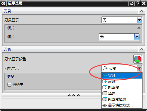 刀轨显示方式选项
